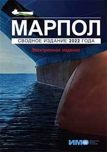 MARPOL Consolidated Edition, 2022 Edition