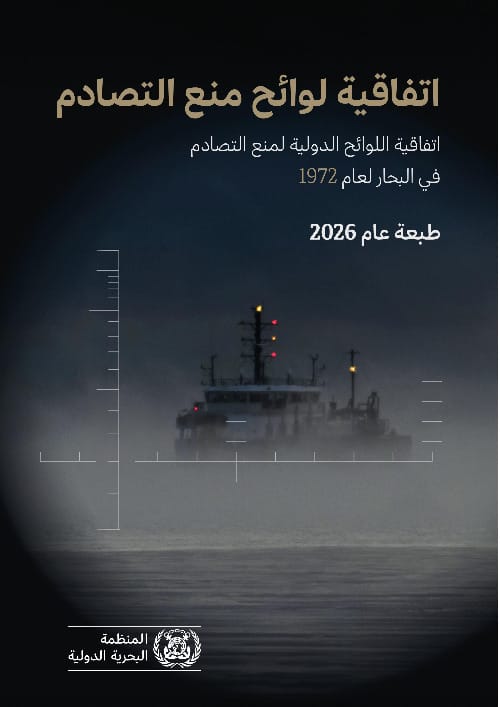 COLREG - The Convention on the International Regulations for Preventing Collisions at Sea, 2026 Edition