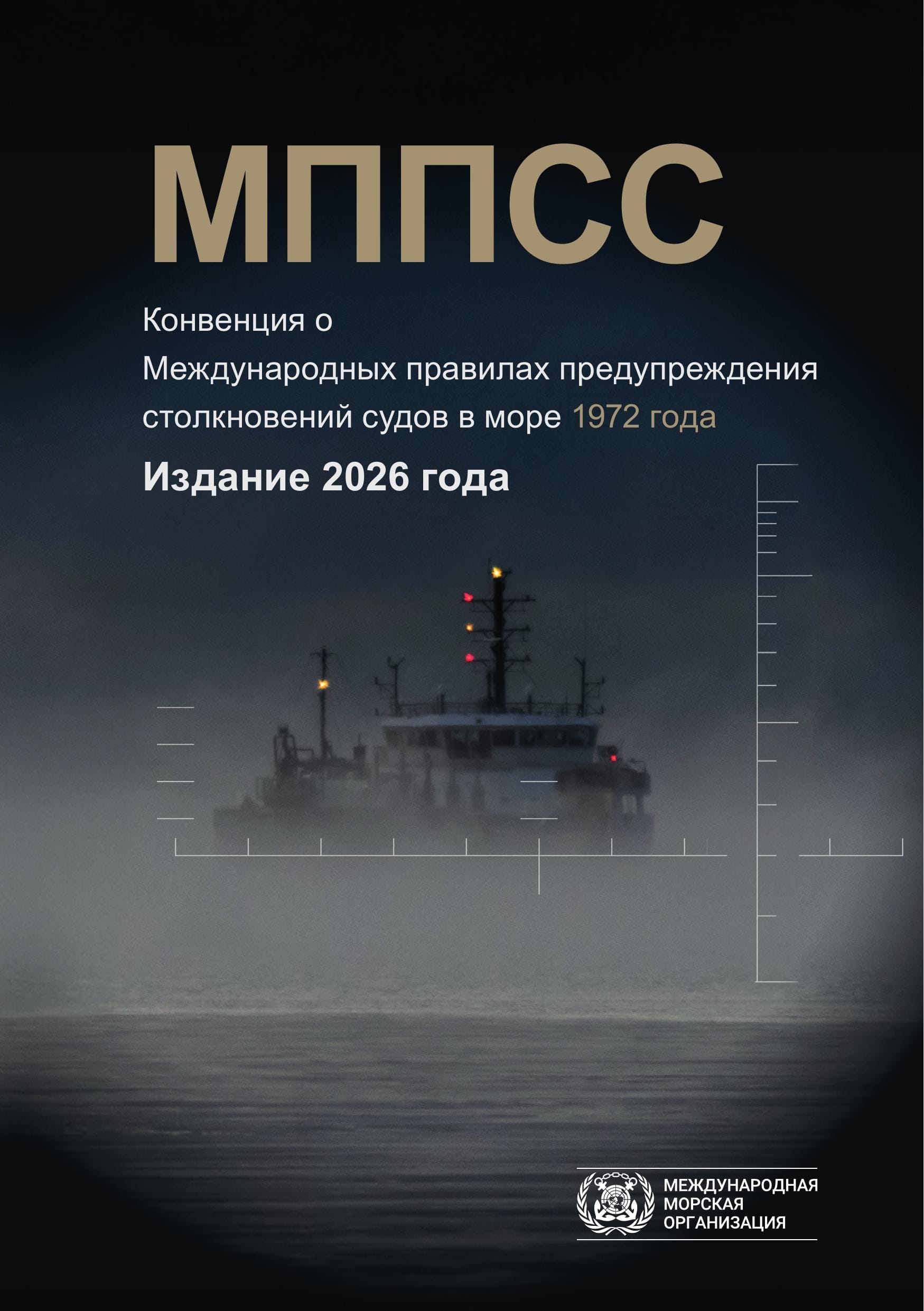 COLREG - The Convention on the International Regulations for Preventing Collisions at Sea, 2026 Edition