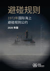 COLREG - The Convention on the International Regulations for Preventing Collisions at Sea, 2026 Edition