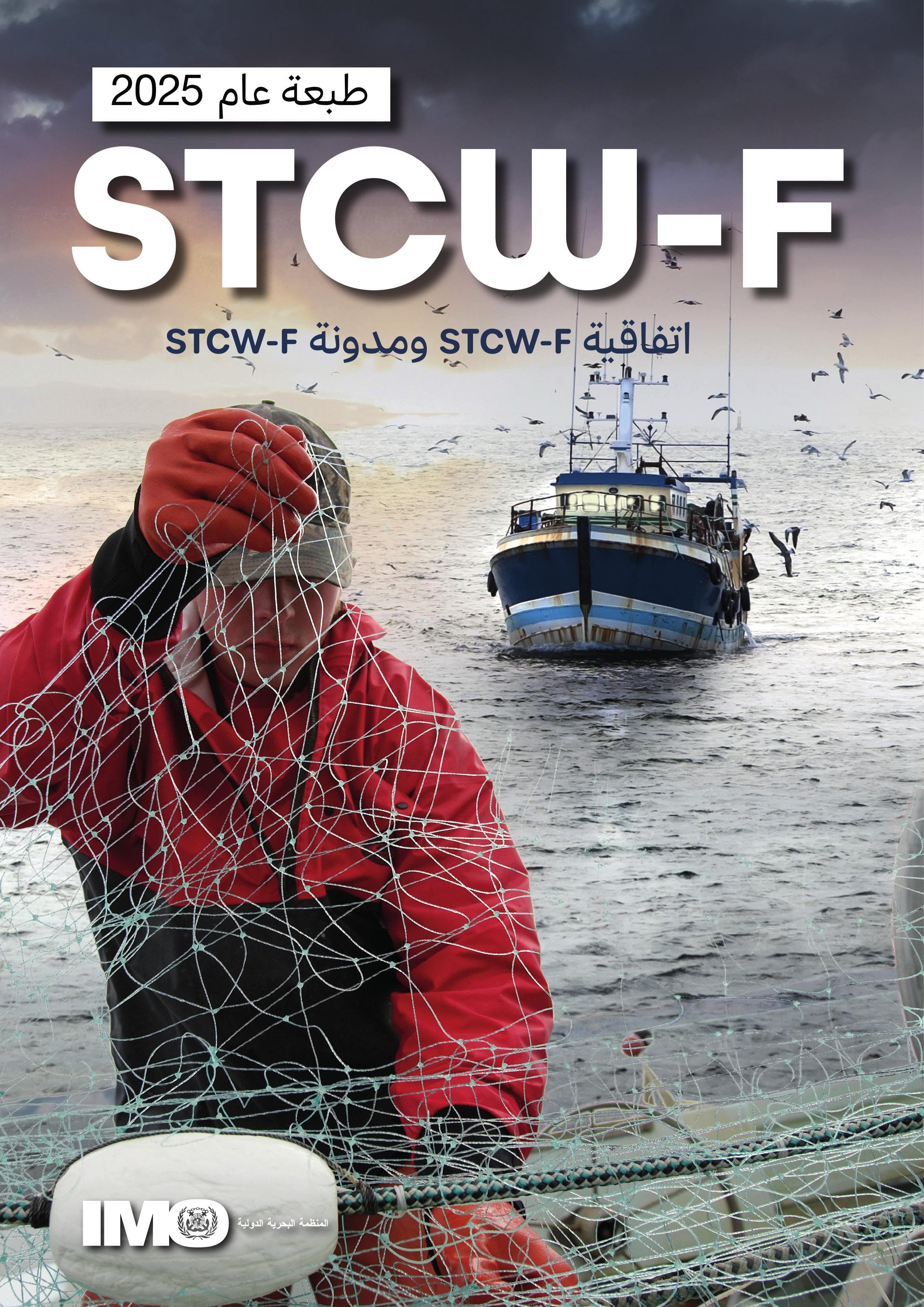 STCW-F Convention and STCW-F Code, 2025 Edition