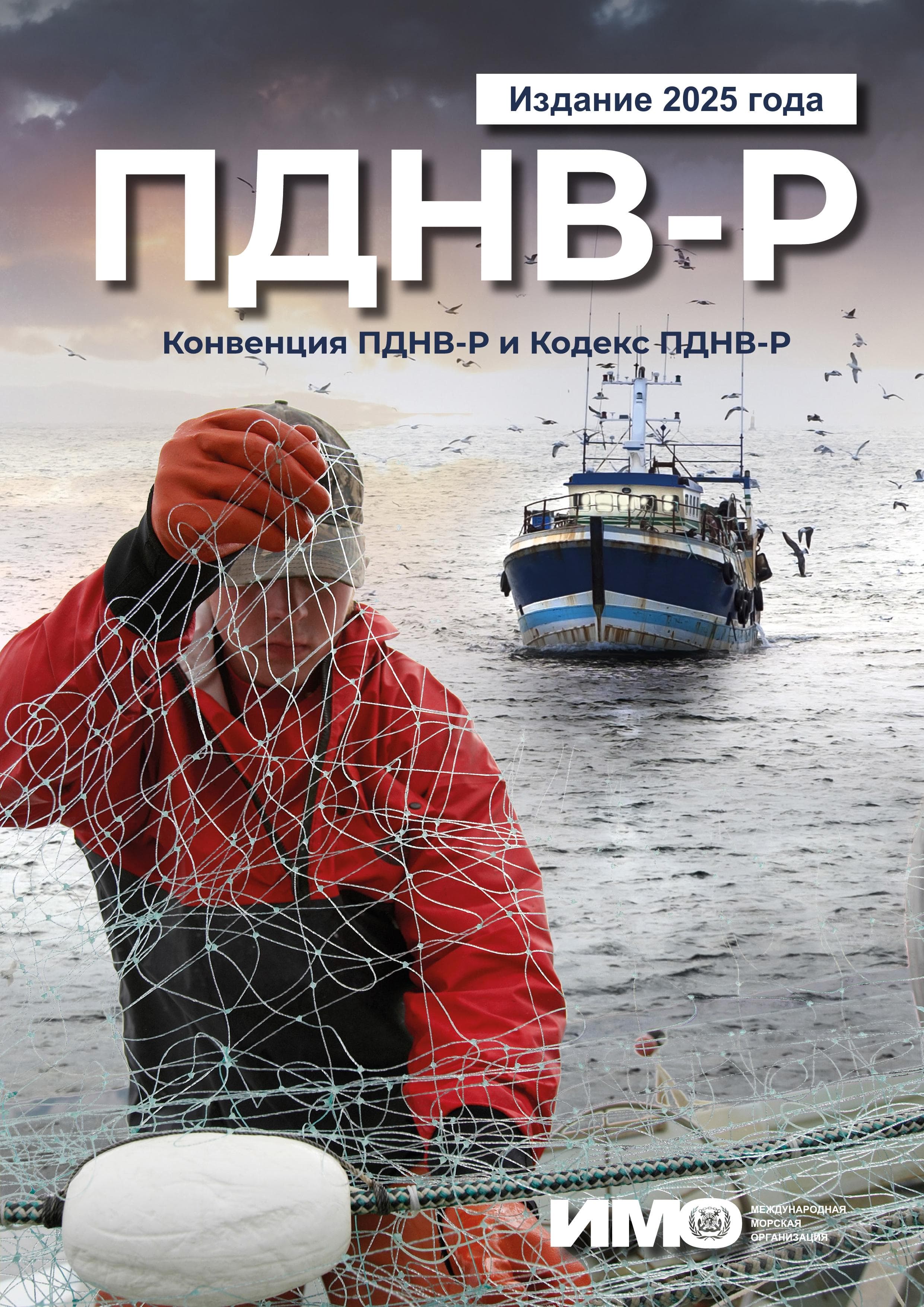 STCW-F Convention and STCW-F Code, 2025 Edition